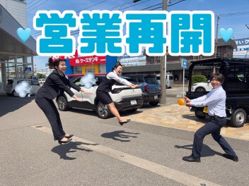 今日から元気に営業再開！！！